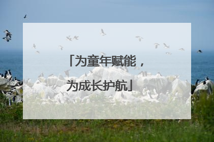 为童年赋能，为成长护航